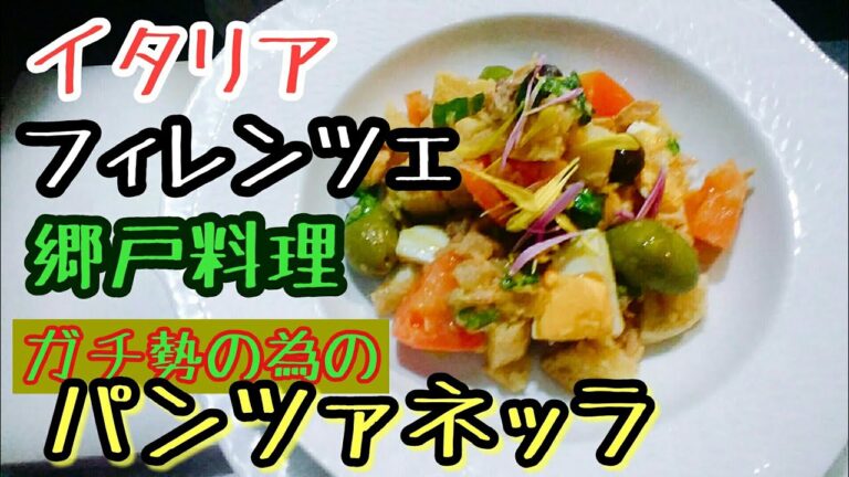 【東京奥渋イタリアン/シェフCiro・チロ。】パンツァネッラ/フィレンツェのパンサラダの作り方！