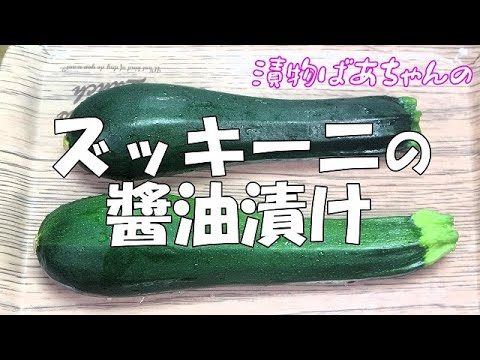 【超簡単】ズッキーニの醬油漬け『調味液と絡めるだけ！キンキンに冷やして極旨！！』Let's eat season's food