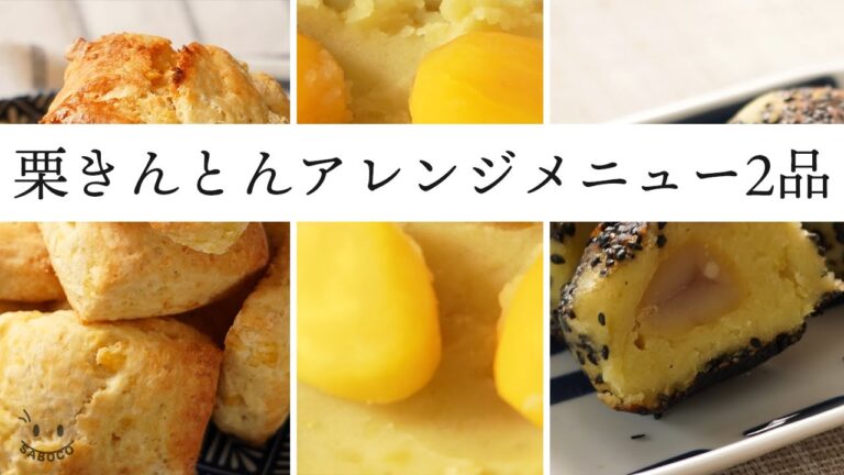 栗きんとんアレンジメニュー2品 の作り方