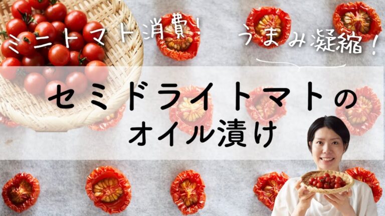 【ミニトマトたっぷり！】セミドライトマトのオイル漬けのレシピ・作り方