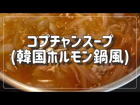 コプチャンスープ(韓国風ホルモン鍋風)