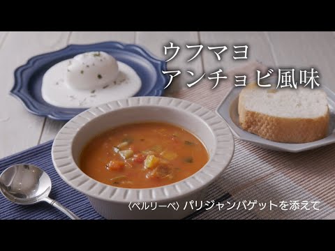 【ロイヤルシェフ ごろごろ野菜のラタトゥイユスープ＋ウフマヨアンチョビ風味】Smile Letter Vol.40（2021年11月号）