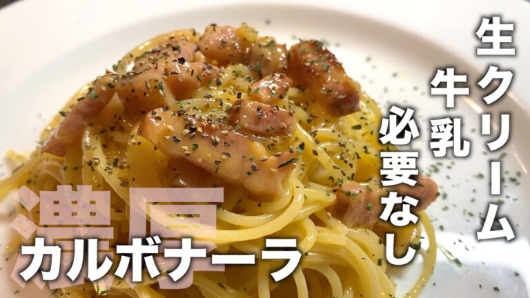 初めてでも失敗しない！簡単濃厚カルボナーラの作り方【牛乳&生クリームなし】