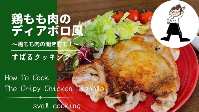 鶏もも肉を皮パリパリに！人気の鶏肉のディアボロ風を超簡単に美味しくつくります！The Cripspy Chicken Diabolo