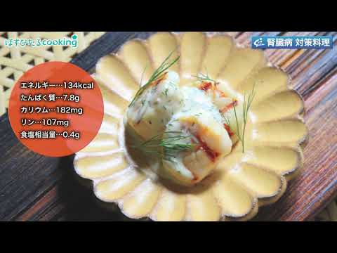 ほたてのグリル　ディルのソース～病院・管理栄養士監修の腎臓病・糖尿病向け料理レシピ動画を配信中「ほすぴたるcooking」～