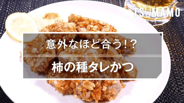 【簡単おつまみ】柿の種タレかつのレシピ