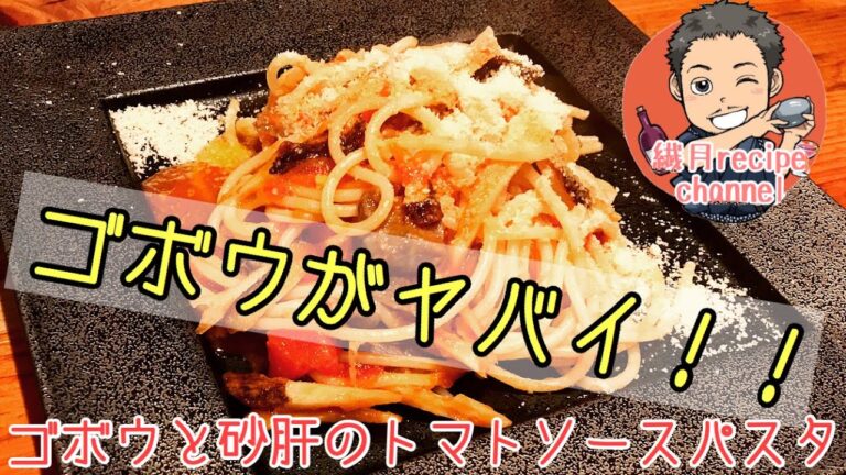 【ゴボウの香りがたまらない】ゴボウと砂肝のトマトソースパスタ