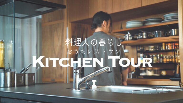 【料理人の自宅キッチンツアー】プロが愛用・あると便利な本格アイテム満載