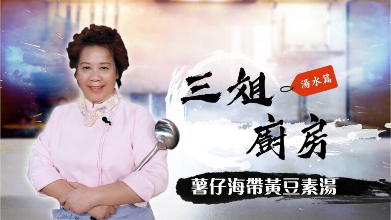 【三姐廚房 （湯水篇）：薯仔海帶黃豆素湯】