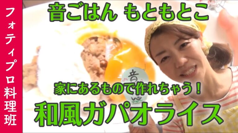 フォティプロ料理班#５【音ごはんもともとこ～和風ガパオライス～】