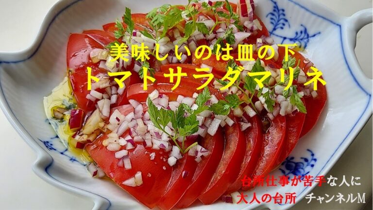 「トマトサラダ」　＃トマトのマリネ　＃トマトとバルサミコ酢　＃大人の台所Mチャンネル　＃家庭料理の苦手な人に