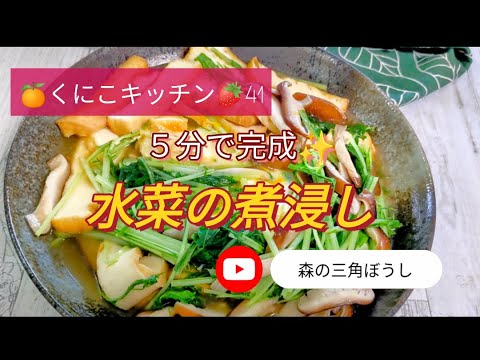 くにこキッチン41 【5分で完成✨水菜の煮浸し✨】一人鍋は嫌だなあ、と思ったら、水菜の煮浸しお勧めです✨お鍋に使う、水菜、しいたけ、厚揚げで出来ますよ。温まりますよ✨優しい味です✨