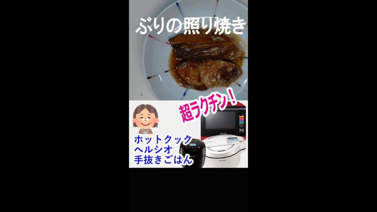 【ホットクック】ぶりの照り焼きを作りました。ふっくら柔らかい！ #shorts