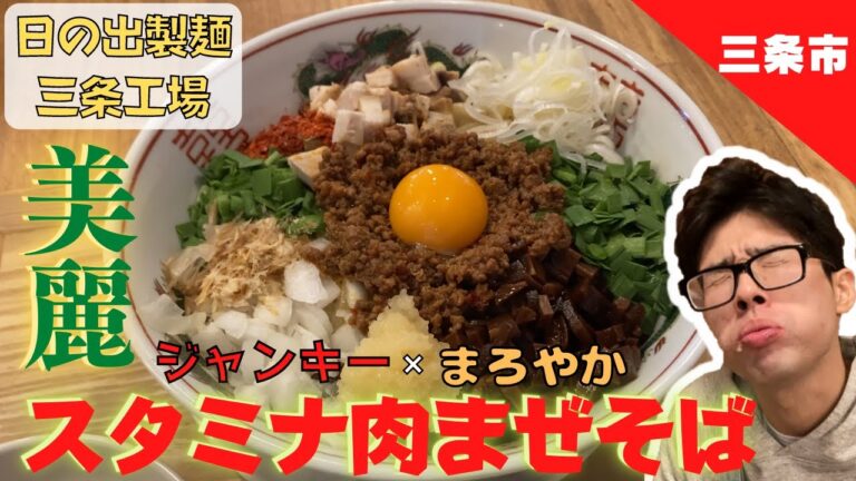 【日の出製麺】自慢の最強麺で頂く「スタミナ肉まぜそば」が美しく、優しく、包み込まれてしまった！！【三条市】新潟　ラーメン