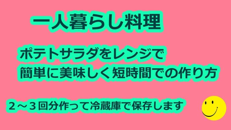 ポテトサラダの作り方 動画 レンジで簡単に早く美味しく！料理初心者必見！