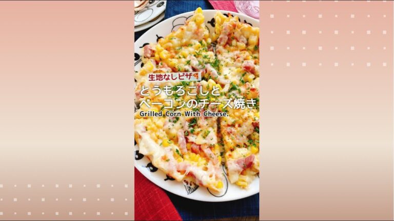 たっぷりコーンの生地なしピザ【とうもろこしのチーズ焼き】Corn baked with cheese.