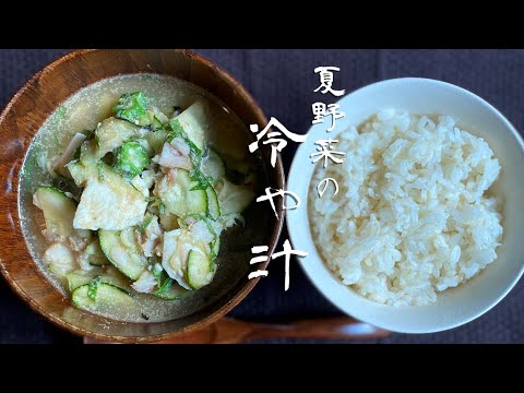 【超ヘルシー】夏野菜の冷や汁｜暑い夏にいただく、涼ごはん｜