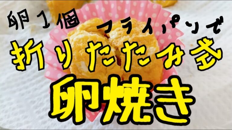 卵１個　普通のフライパンで作る♪【折りたたみ式卵焼き】 お弁当にピッタリ！　長崎　ほとはのパン教室　おうちで対面、ＺＯＯＭでオンラインレッスン