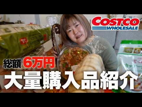 コストコで爆買いしたら総額6万円もしたんやけど