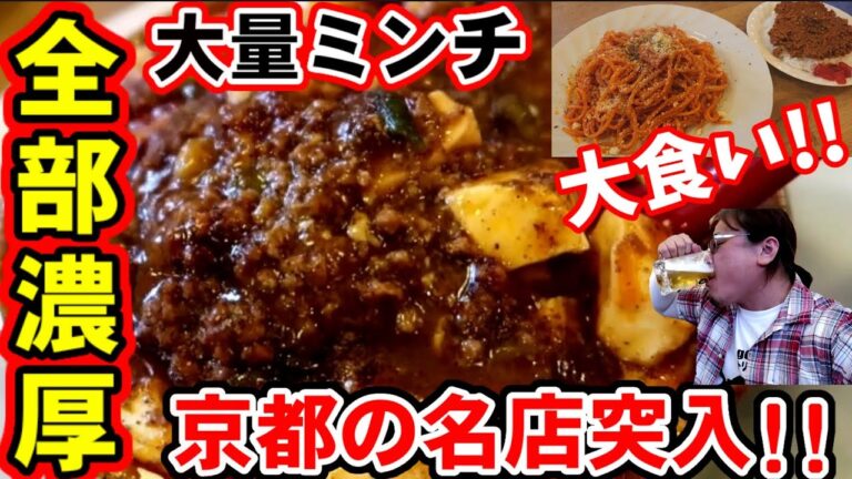【爆食飯テロ】大量ミンチの麻婆豆腐   水を一切使わないカレー   野菜大量で作るナポリタン【来店特典あり】京都駅前のディープスポットにある酒場の姉妹店で大食い！【じじばば木馬亭】烏丸御池