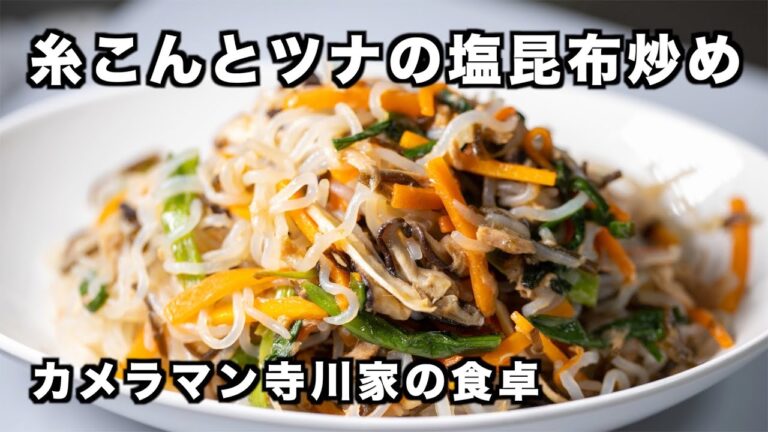 こんにゃくでダイエット料理！