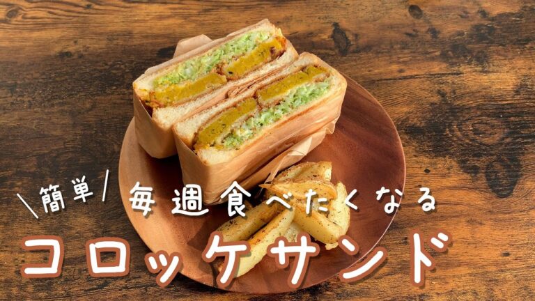【かぼちゃコロッケサンド】休日の朝に何を食べたいか考えるとつい何度も作ってしまう『絶品コロッケサンド』の作り方。業務スーパーが大好きな人に必見です。※リピート間違いなし
