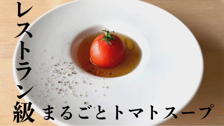 レストラン級　まるごとトマトスープ