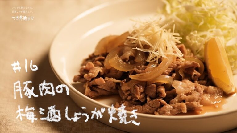 五代庵の梅レシピ＃16【豚肉の梅酒しょうが焼き】