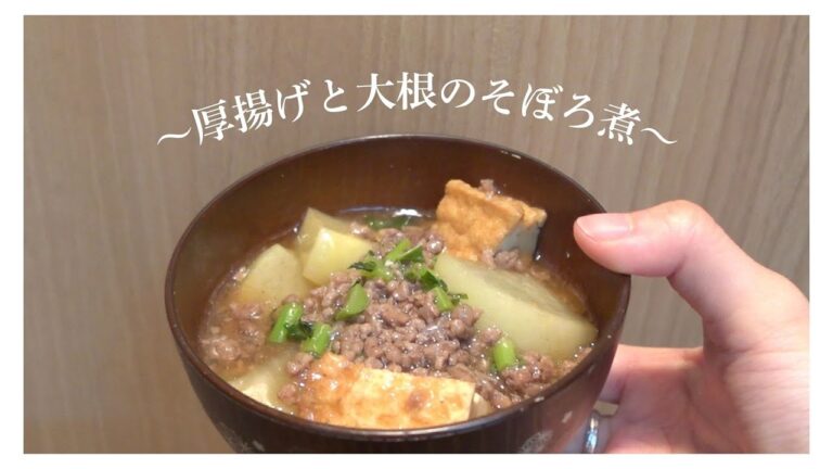 お腹が幸せになる厚揚げと大根のそぼろ煮を作りました