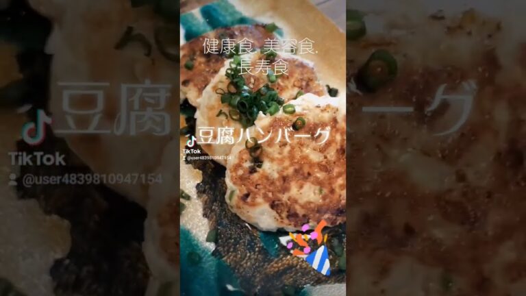 機能性食品で元気に‼️【豆腐ハンバーグ】木綿豆腐、鶏胸挽肉、ピーマン、玉葱、片栗粉…ポン酢でサッパリ美味しい😋 #ヘルシー #food #ダイエット #love #peace