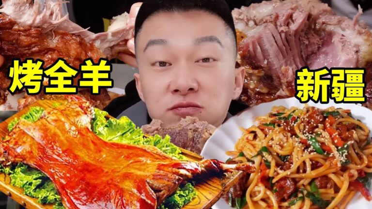 打卡新疆喀什的烤全羊快餐，搭配乾煸拉條子太香了，輕鬆實現烤全羊自由【海浪兄弟】