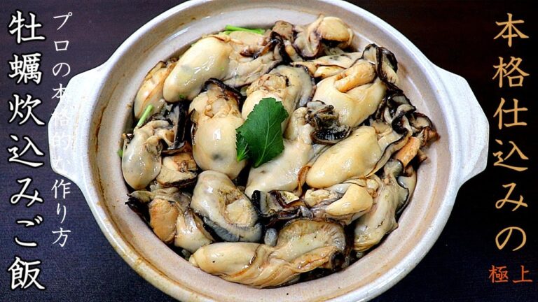 本格！牡蠣の炊き込みご飯の作り方【プロのレシピ】