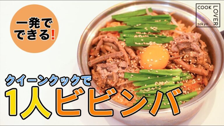 【一人暮らしレシピ】ステンレス鍋で作る一人ビビンバ！