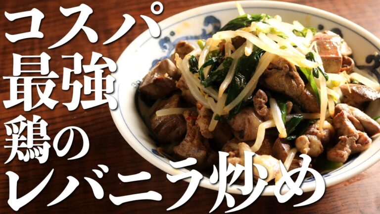 【コスパ最強】鶏レバーで作る『ニラレバ炒め』こそが最強レシピです