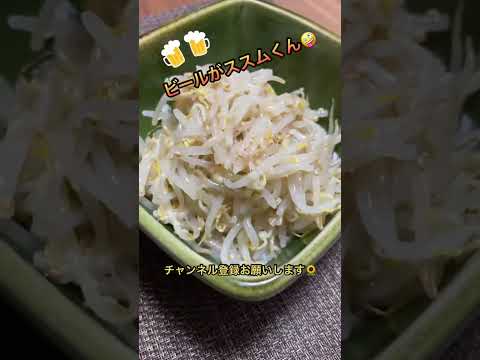 安い！うまい！簡単！もやしナムル作るョ【シャンタンある？】 #shorts