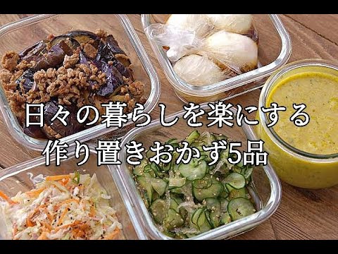 【2日間の夕飯を楽にする作り置きおかず5品】