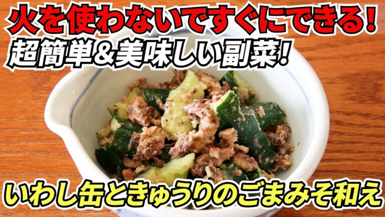 【いわし缶ときゅうりのごまみそ和え】＊フェーズフリー＊災害時にも役立つ「どんなときも♪レシピ」