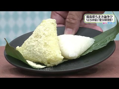 【子どもの日に食べる…ちまき　もち米にきな粉は定番でない？？】空ネット（５月４日放送） (22/05/05 11:00)