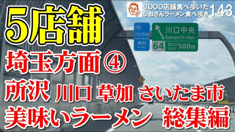 【埼玉グルメ】埼玉方面 おススメラーメン５選 総集編 第４弾  ／ さいたま市 川口市 所沢市 草加市 ラーメン食べ歩き１４３（飲食店応援９４３本目動画）