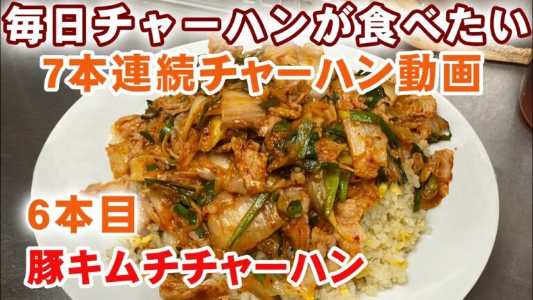【豚キムチチャーハン】酸っぱいキムチが驚きの旨さに！！町中華のチャーハンvol.6