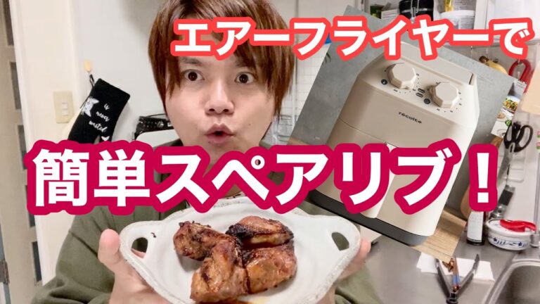 エアーフライヤーで簡単スペアリブ