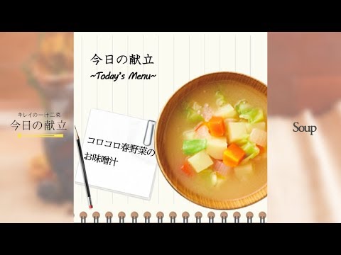 【マキアレイベル】コロコロ春野菜のお味噌汁の作り方