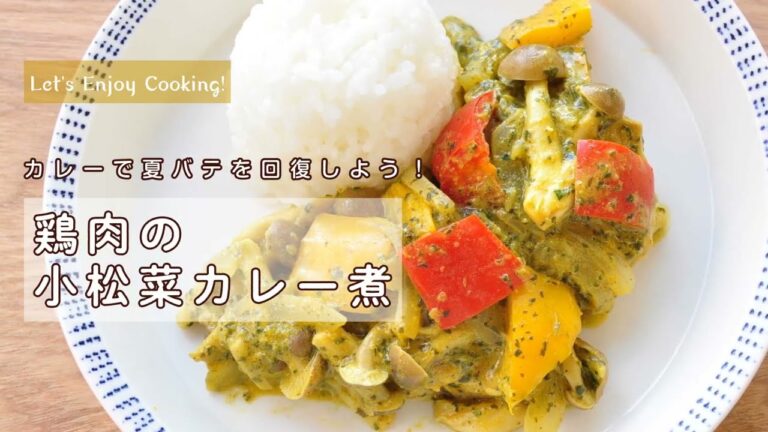 カレーで夏バテを回復！鶏肉の小松菜カレー煮レシピーLet's Enjoy Cooking♪
