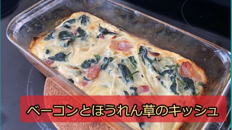 【夫が妻に作った妊娠中レシピ】ベーコンとほうれん草のキッシュ