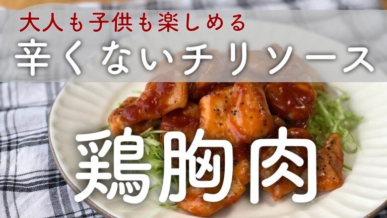 【簡単】10分おかず・鶏胸肉の辛くないチリソース【お弁当おかず】【お子様OK】
