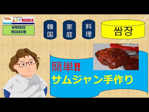 ムジゲ#89 韓国家庭料理　サムジャンの手作り