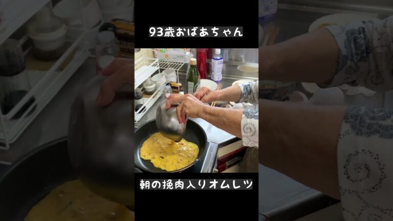 おばあちゃんの朝の挽肉入りオムレツ　デカすぎました #shorts