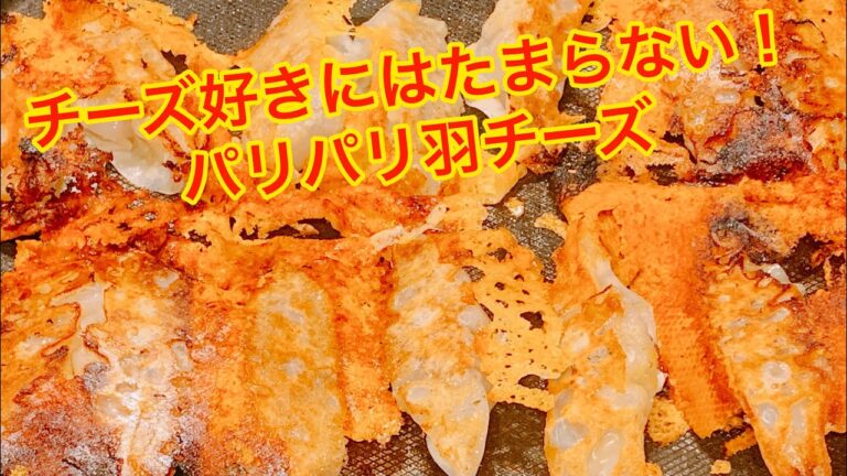ビールがとまらん！チーズパリパリカレー餃子【さくっと簡単料理 #653】