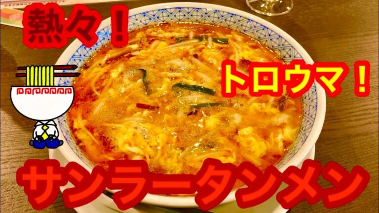 熱々！トロウマ！サンラータンメン！【中国料理 城満 諏訪市】麺商店 あどまい屋