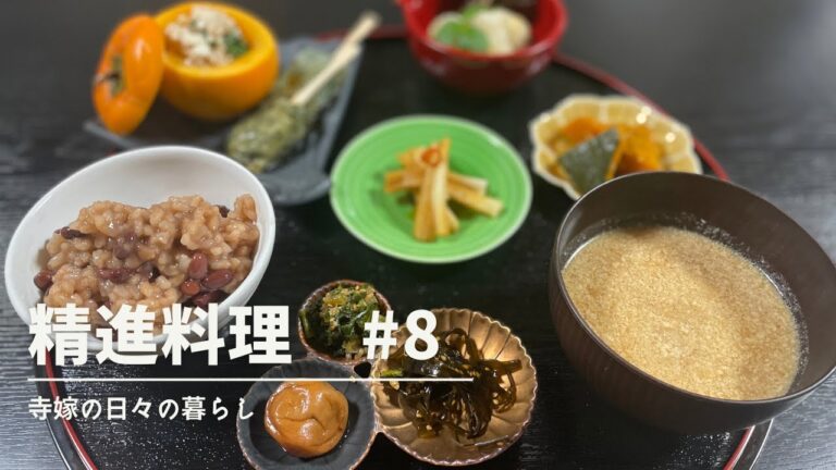 寺嫁と作る精進料理#8  家庭料理で作る　白和え　小豆入り茶粥　はりはり漬け